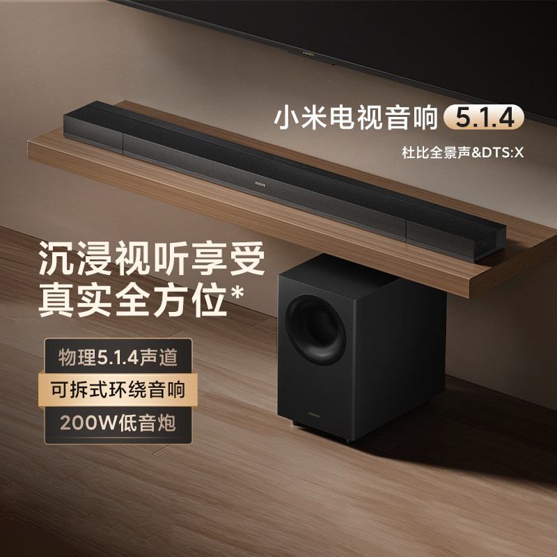 小米电视音响5.1.4 杜比全景声独立低音炮家用影院级高音质环绕声