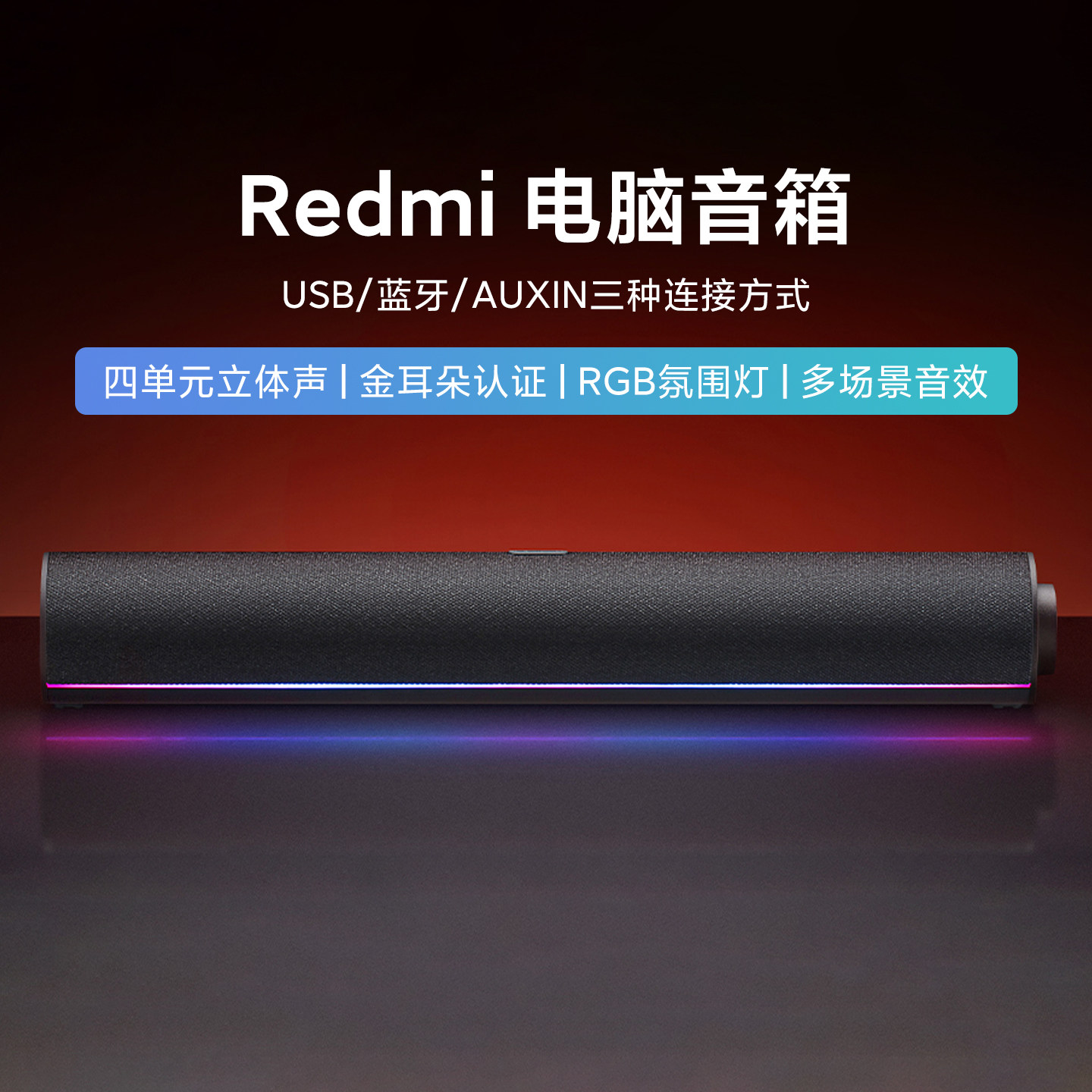 小米Redmi电脑音箱桌面蓝牙音响