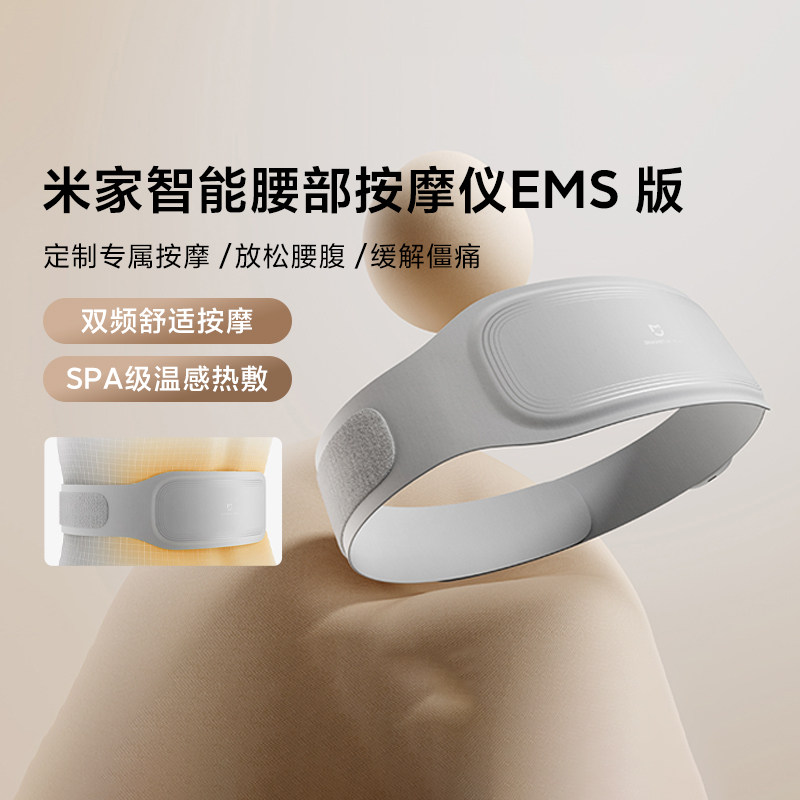 小米米家智能腰部按摩仪EMS版热敷暖腰暖宫按摩器可调节脉冲腰带