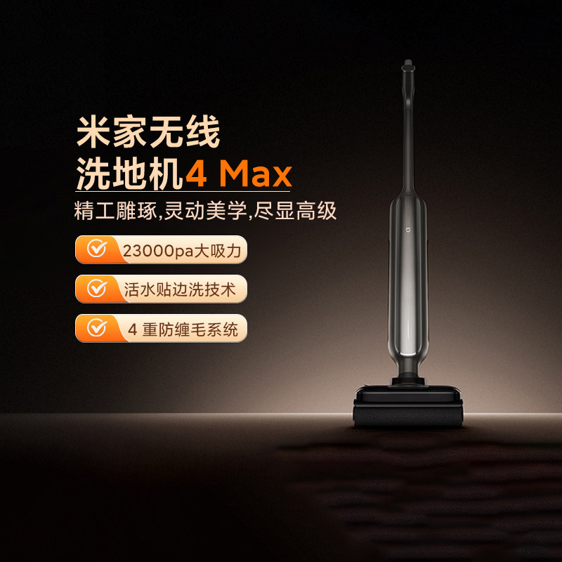 小米米家无线洗地机4Max大吸力