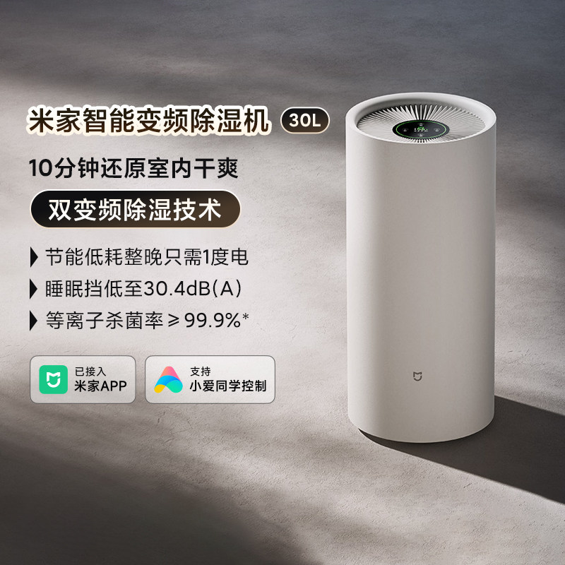小米米家智能变频除湿机30L客厅家用去湿卧室干衣降噪吸湿器节能