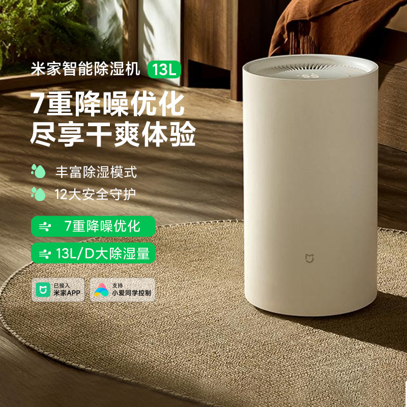 小米米家智能除湿机13L家用卧室空气抽湿防潮客厅静音干衣抑菌