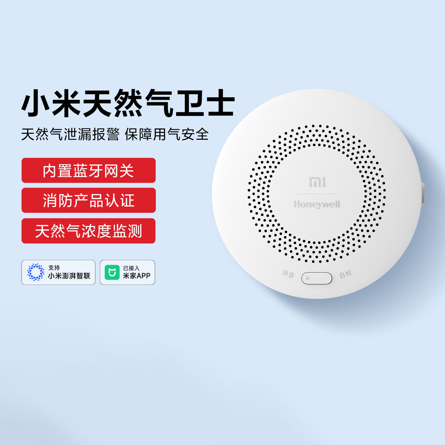 小米天然气卫士自动报警消防认证