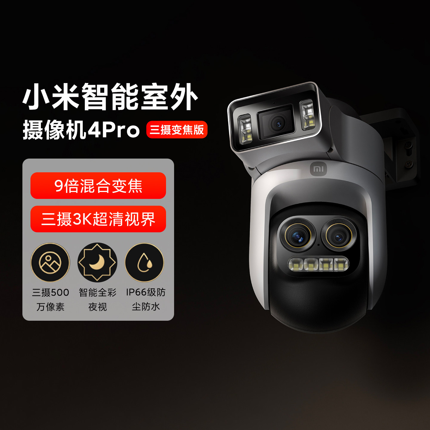 小米智能室外摄像机4Pro三摄变焦