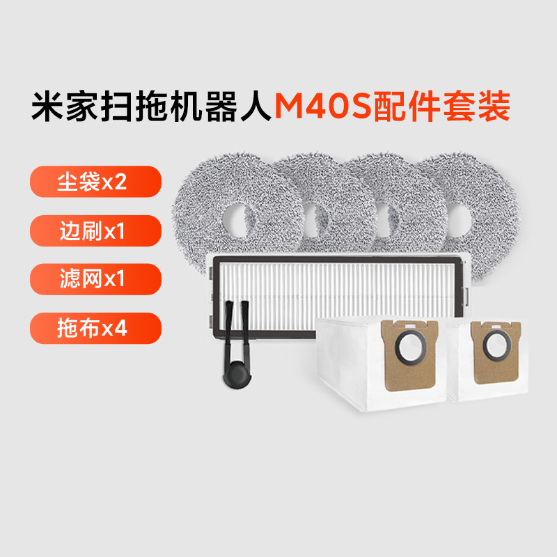 小米米家扫拖机器人M40S配件套装扫地配件尘袋边刷滤网拖布专用