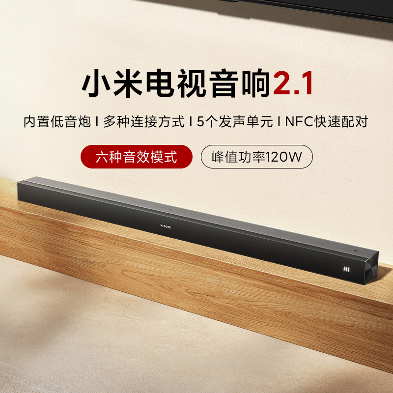 小米电视音响2.1家庭影院120W六音效模式音箱回音壁环绕无线蓝牙