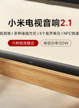 小米电视音响2.1家庭影院120W