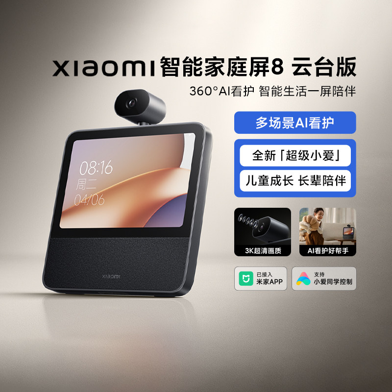 小米智能家庭屏8云台版家用360°摄像头语音控制内置超级小爱音箱