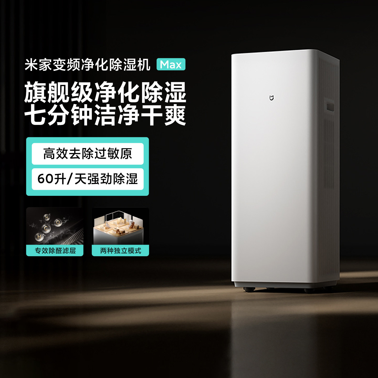 米家变频净化除湿机Max家用净化除湿一体节能变频大户型抗菌除醛