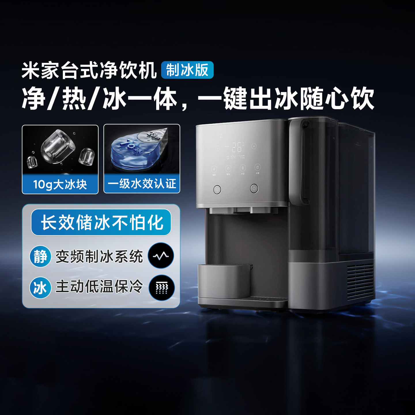 小米米家台式净饮机制冰版精滤图片