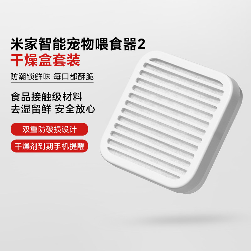 小米米家智能宠物喂食器2干燥盒