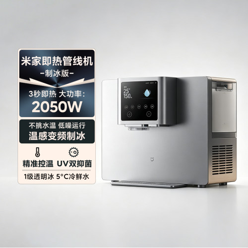 小米米家即热管线机制冰版家用新