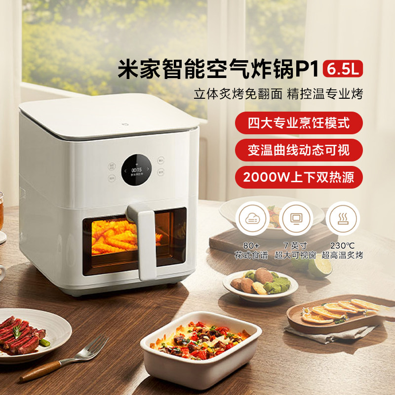 小米米家空气炸锅P1 6.5L家用智能可视化双热源免翻面大容量薯条