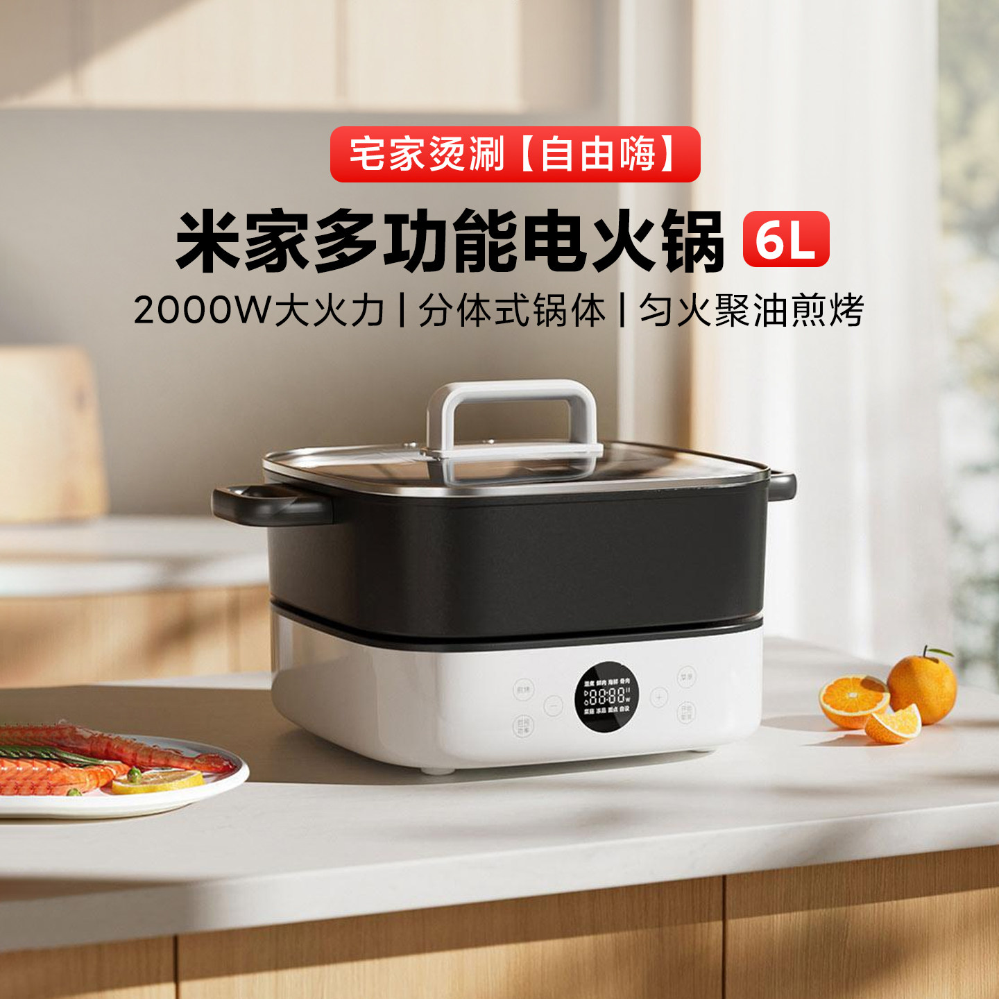 小米米家多功能电火锅6L家用分体