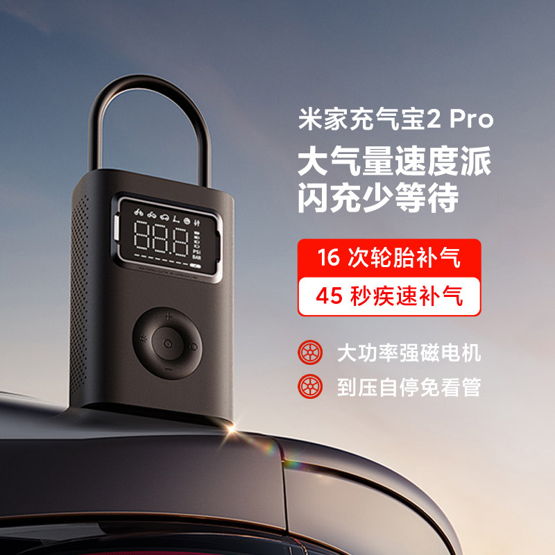 米米家充气宝2Pro汽车载充气泵