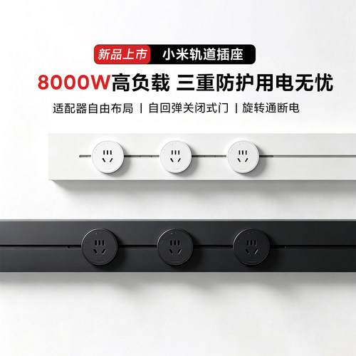 小米轨道插座家用免开槽滑动导轨