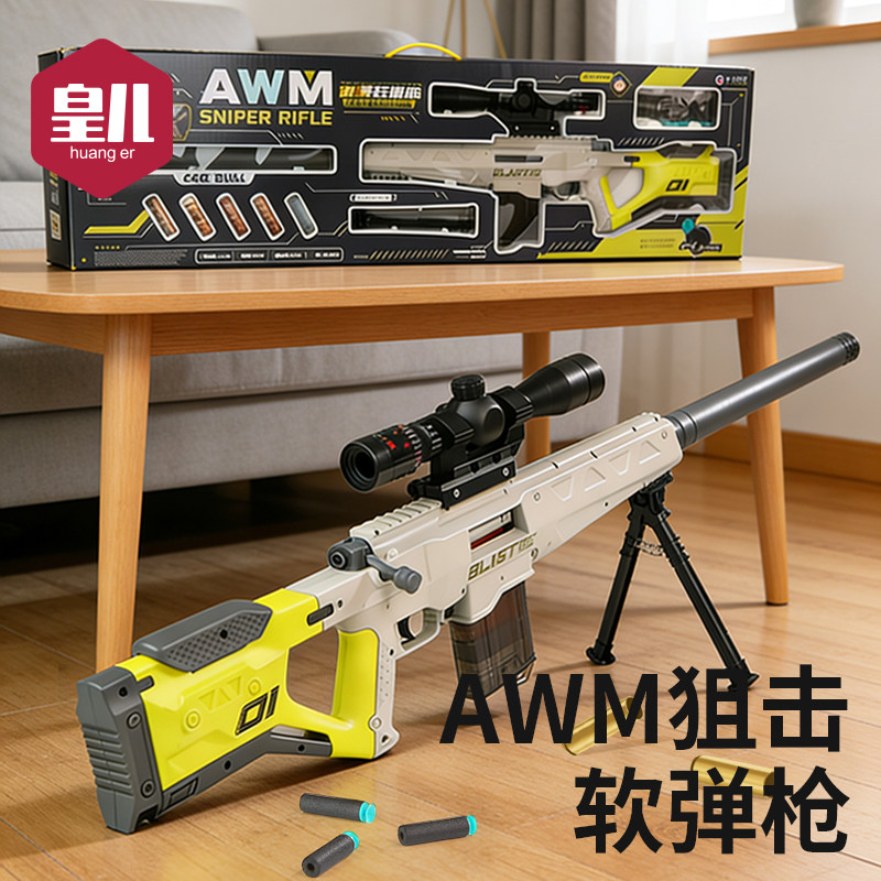 儿童awm抛壳软弹枪成年人仿真狙击步枪男女孩礼物发射器海绵子弹6