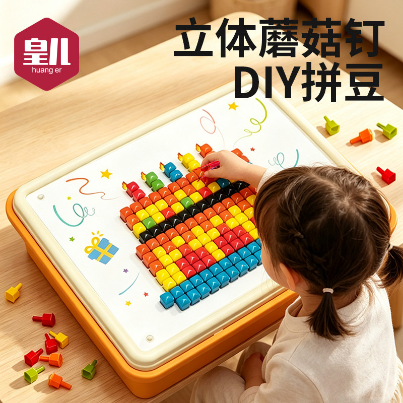立体拼豆蘑菇钉益智玩具儿童大颗粒插插乐创意百变3d拼图板专注力
