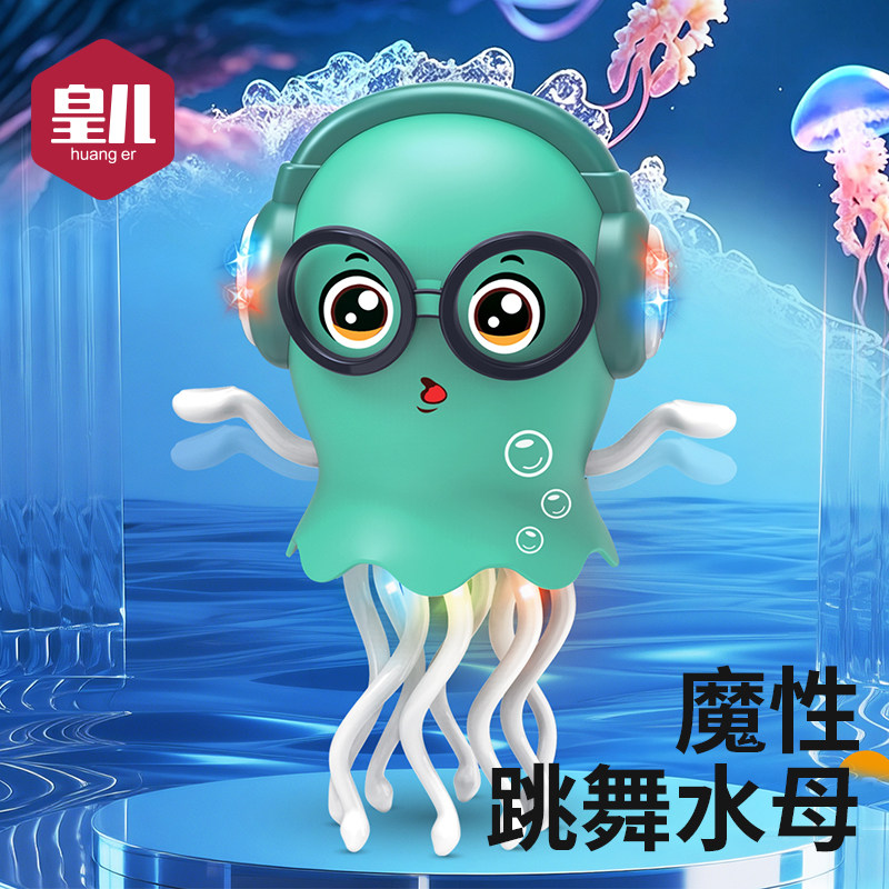 婴儿玩具魔性跳舞的章鱼儿童八爪鱼宝宝会动的电动音乐水母1到3岁