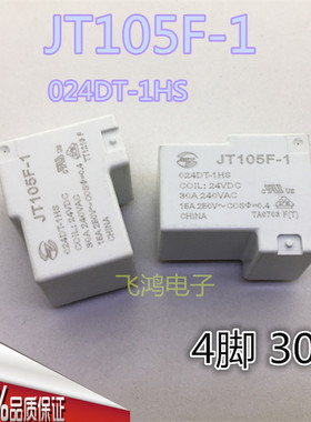全新金天T90 JT105F-1/024DT-1HS 4脚一组常开30A大功率继电器