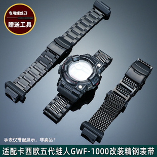 金予适配卡西欧G-SHOCK五代蛙人改装钢带GWF-1000不锈钢手表带 男