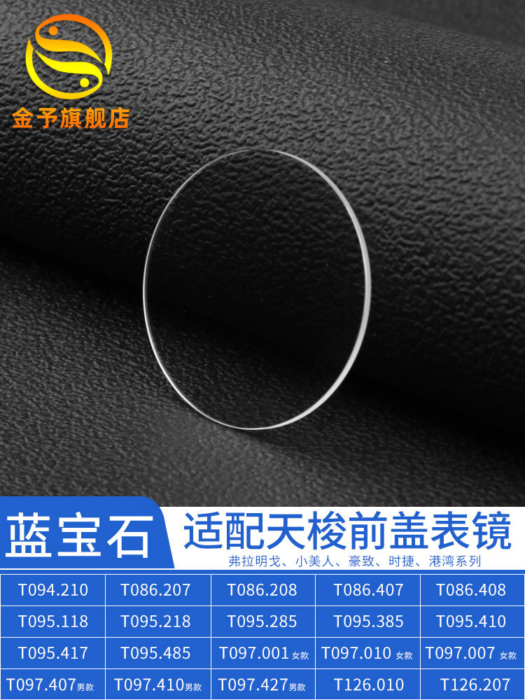 蓝宝石适用天梭弗拉明戈T094小美人T126 港湾T097 T095表镜面玻璃