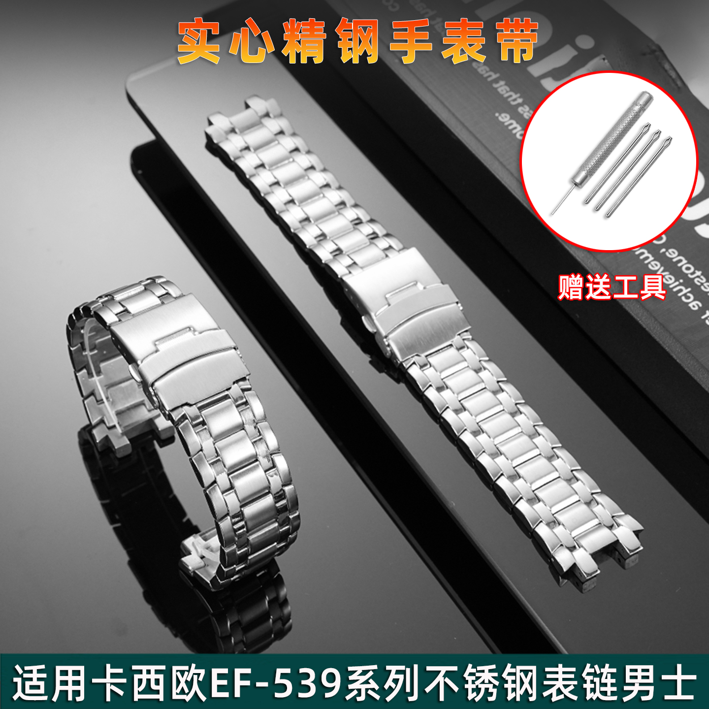 适用卡西欧EF-539实心精钢表带男