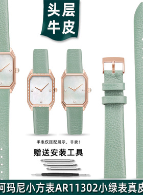 适配阿玛尼满天星小方表小绿表AR11302 11149 11399 8039真皮表带
