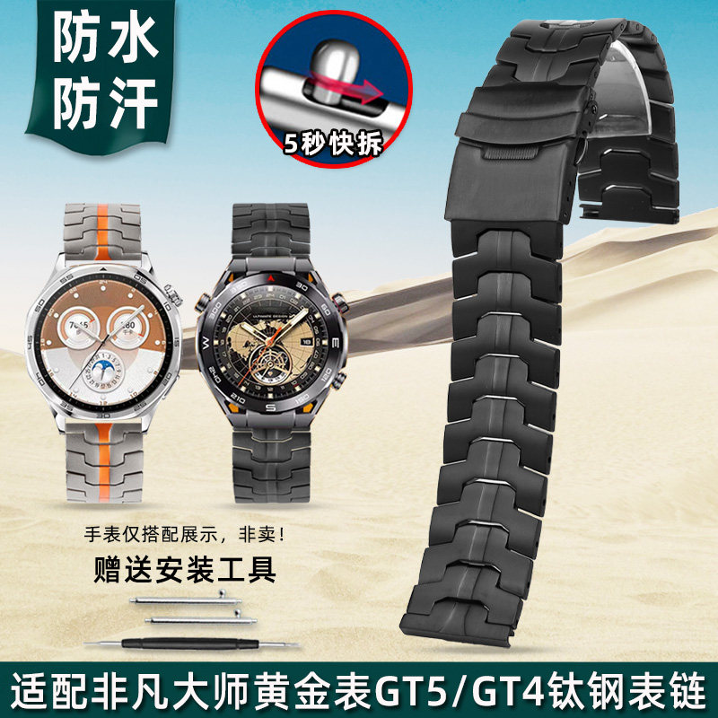 金予适配华为Ultimate钛钢表链非凡大师黄金表 GT5/GT4钛金属表带