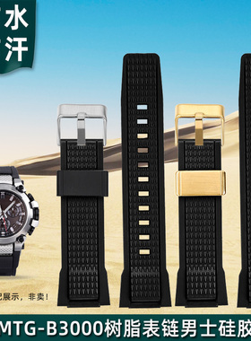 金予适配卡西欧G-SHOCK电波表MTG-B3000树脂表带mtgb3000硅胶表链