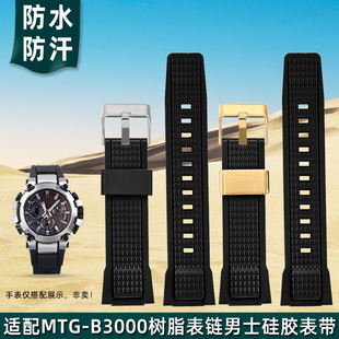 金予适配卡西欧G-SHOCK电波表MTG-B3000树脂表带mtgb3000硅胶表链