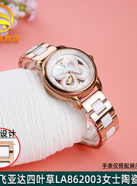 适配飞亚达四叶草LA862003 LA862005 LA8262 LA8562间陶瓷表带女