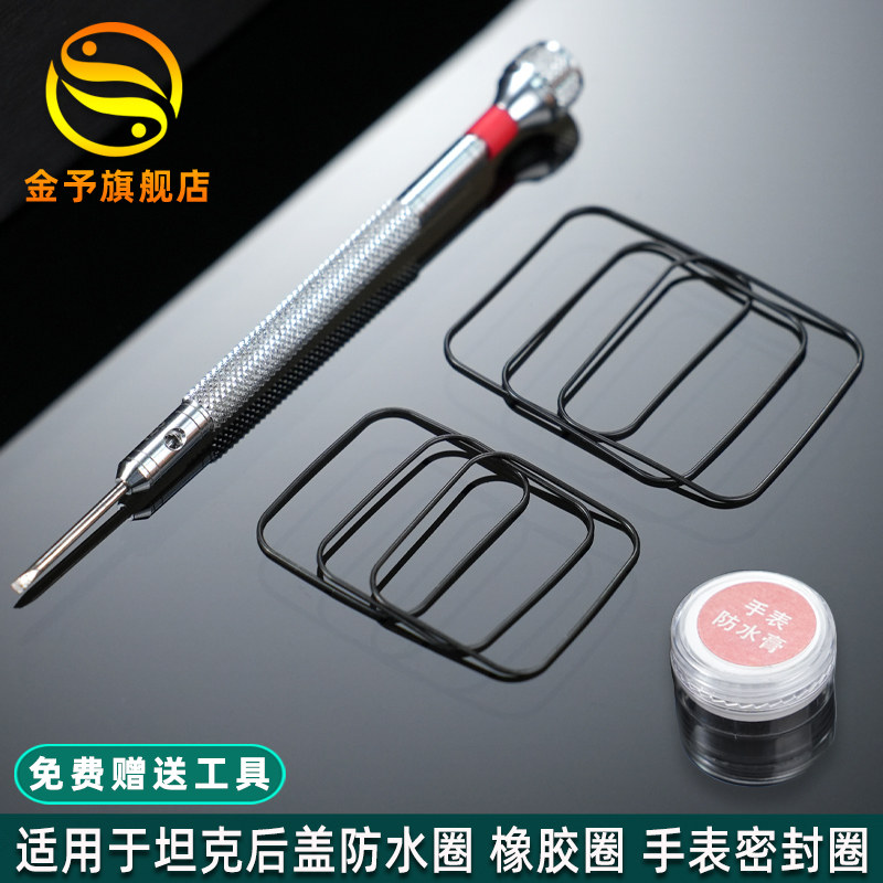金予后盖防水圈 适用于卡地亚TANK坦克橡胶圈机械手表密封圈 配件