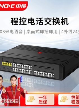 中诺程控电话交换机4-24集团企业总机内部分机酒店桌面式即插即用