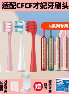 高品质适配CFCF才妃电动牙刷头N系列N2/N3/N5声波成人清洁通用