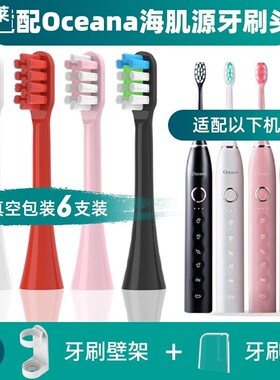 适配Oceana海肌源电动牙刷刷头软毛刷头S03/T500-S替换头