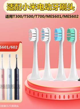 适配小米电动牙刷头T300/T500/T100米家替换DDYS01SKS/MES601/602
