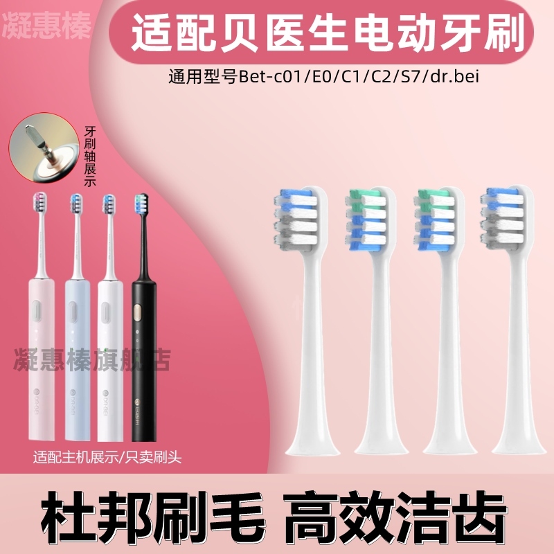 适配贝医生电动牙刷头bet-c01/E0/C1/C2/S7/dr.bei替换头通用4支