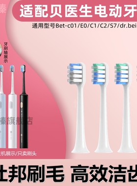 适配贝医生电动牙刷头bet-c01/E0/C1/C2/S7/dr.bei替换头通用4支