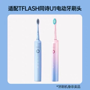 适用TFLASH同诗电动牙刷头 U1替换专用杜邦刷毛清洁型【四支装】