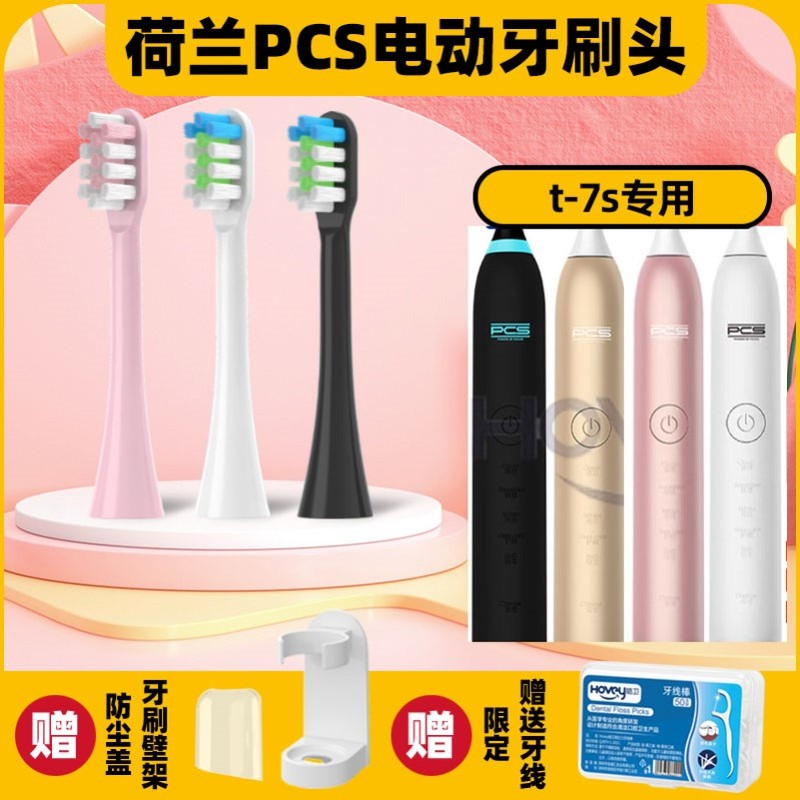 高品质适配荷兰派克森PCS电动牙刷头T-7S/T-6S通用亮白清洁软毛刷