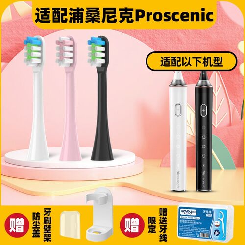 高品质适配浦桑尼克电动牙刷头Proscenic H500/H600w声波震动通用