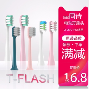 适配T-FLASH同诗电动牙刷头Q-05 /U1/Y2通用素君品SUFORU成人替换