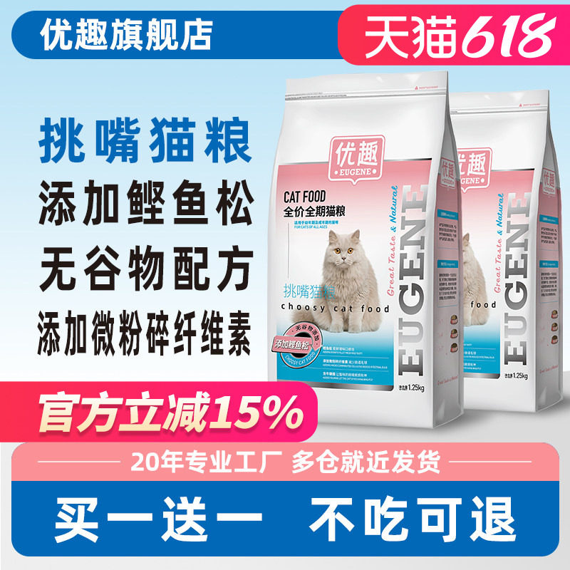 优趣挑嘴猫粮1.25kg 添加鲣鱼松成猫粮幼猫粮 猫粮猫饭鲜香味美