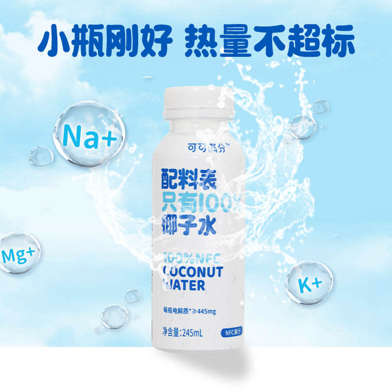 可可满分100%椰子水PET245mL*9瓶电解质饮料孕妇补水纯果蔬汁-封面