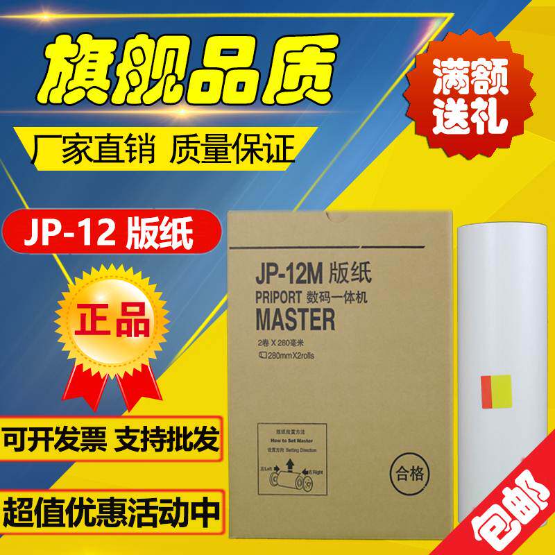 适用JP12版纸 JP 1250 1260 2800 2810 000 数码印刷机 版纸怎么看?