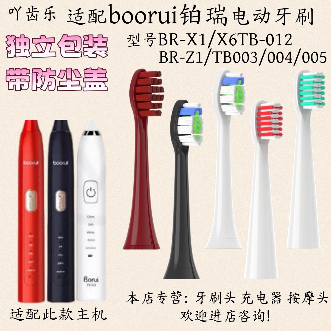 适配boorui铂瑞电动牙刷博瑞/博锐/BR-X1/X6TB-012/BR-Z1适配刷头
