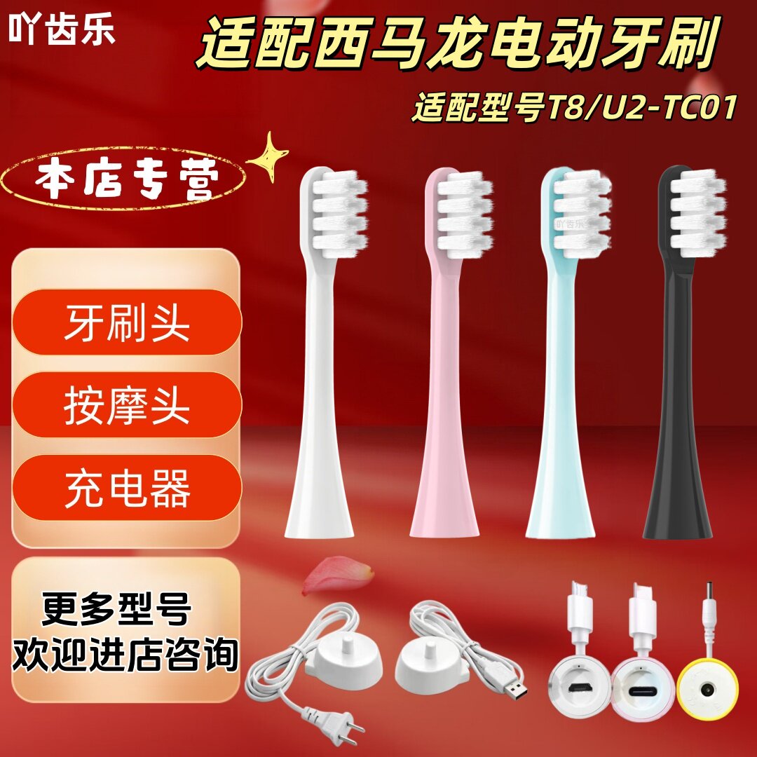 适配西马龙电动牙刷型号T8/U2-TC01成人软毛牙刷头