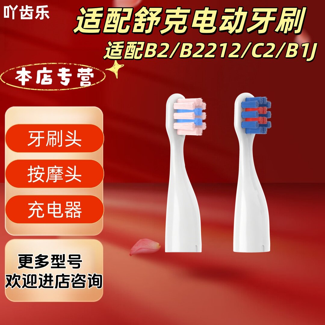 适配舒克电动牙刷型号B2/B2212/C2/B1J牙刷头柔护清洁刷头