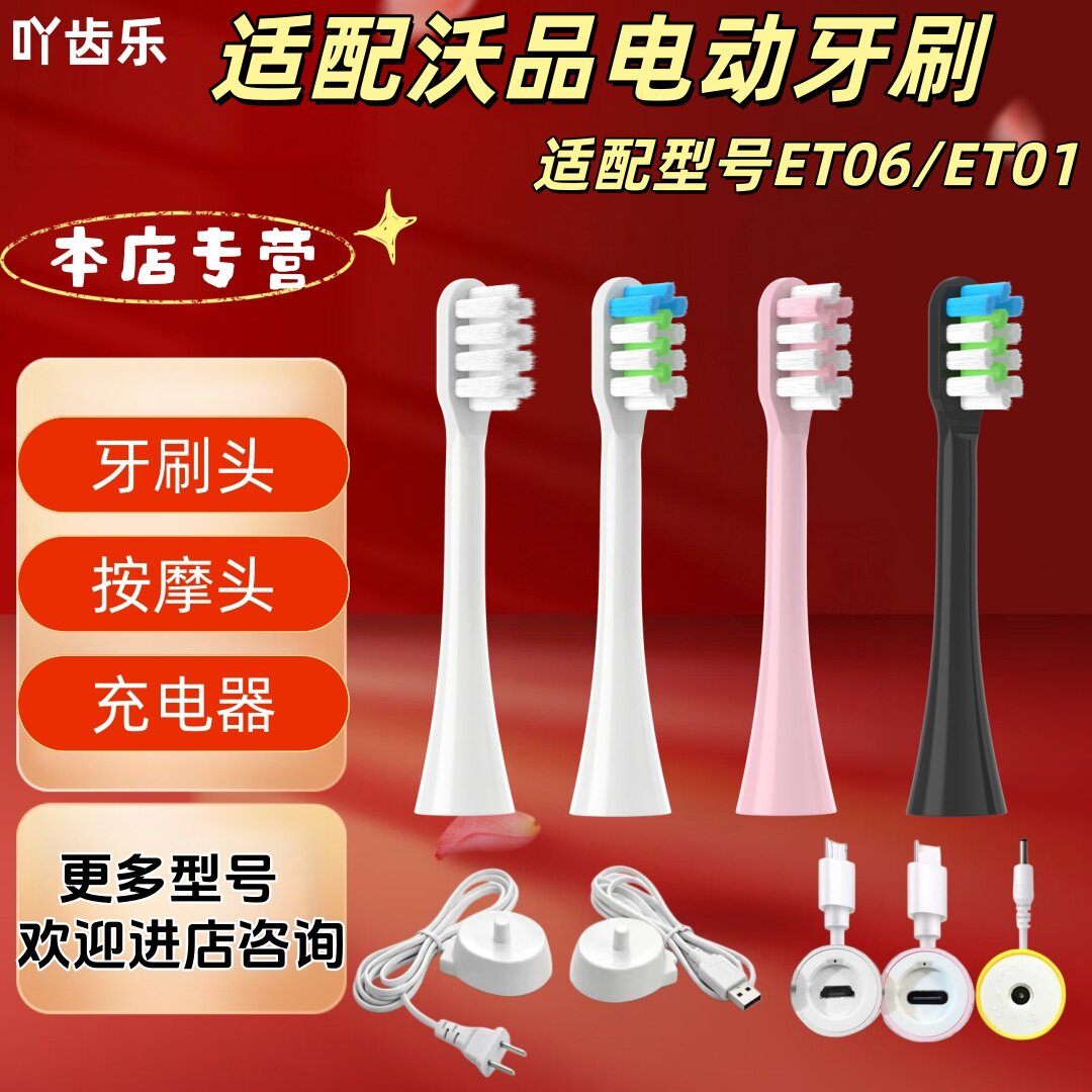 适配沃品电动牙刷型号ET06/ET01牙刷头充电器